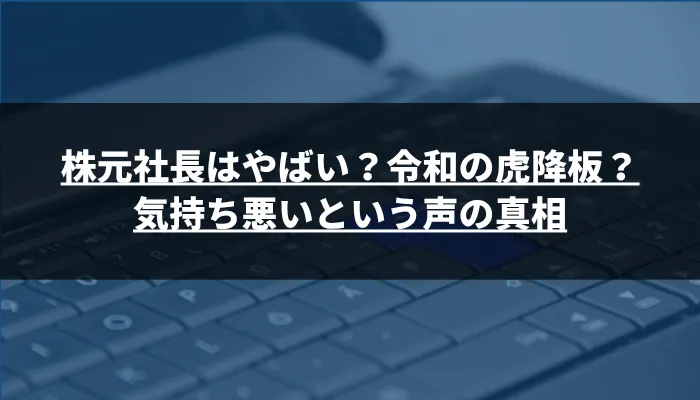株元社長はやばい?令和の虎降板?気持ち悪いという声の真相