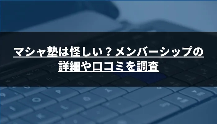 マシャ塾は怪しい?メンバーシップの詳細や口コミを調査