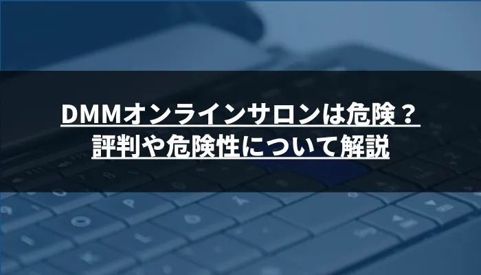 DMMオンラインサロンは危険?評判や危険性について解説