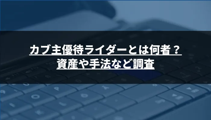 カブ主優待ライダーとは何者?資産や手法など調査