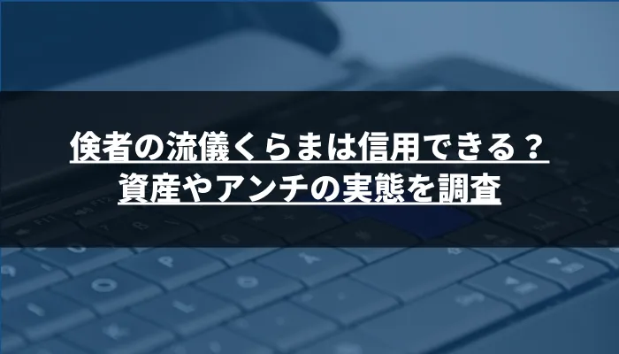 倹者の流儀くらまは信用できる?資産やアンチの実態を調査