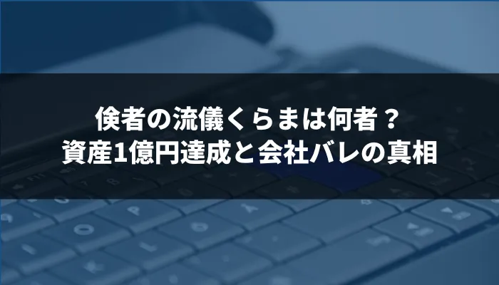 倹者の流儀くらまは何者？資産1億円達成と会社バレの真相