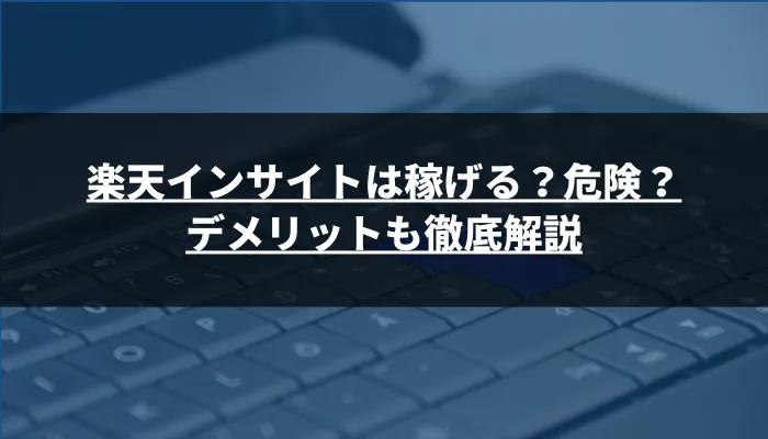 楽天インサイトは稼げる?危険?デメリットも徹底解説