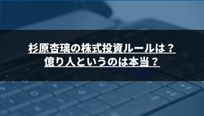 杉原杏璃の株式投資ルールは?億り人というのは本当?