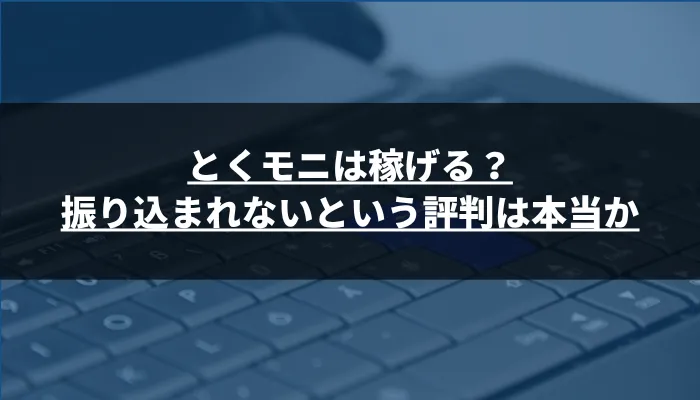 とくモニは稼げる?振り込まれないという評判は本当か