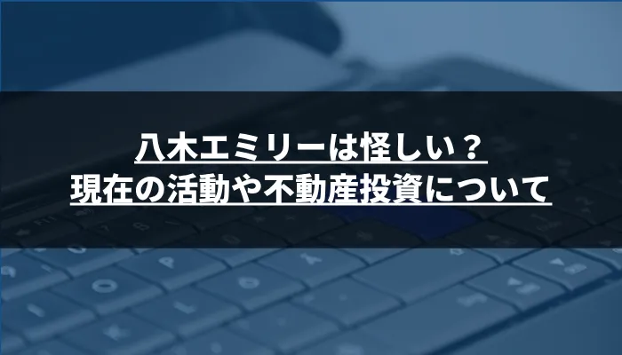 八木エミリーは怪しい?現在の活動や不動産投資について