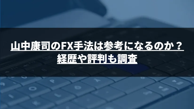 山中康司のFX手法は参考になるのか?経歴や評判も調査