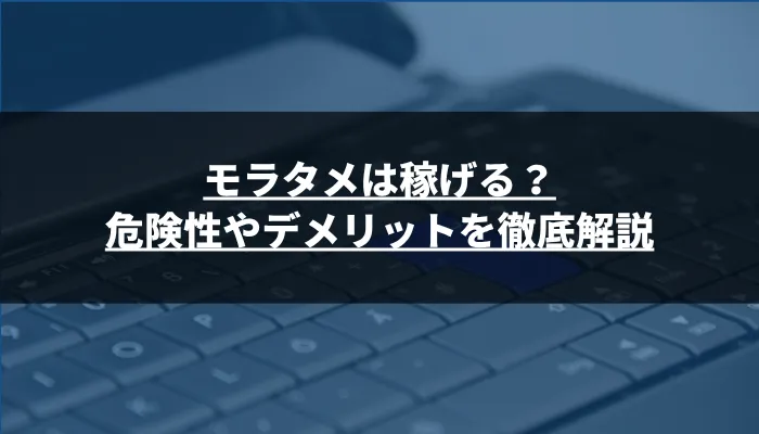 モラタメは稼げる?危険性やデメリットを徹底解説