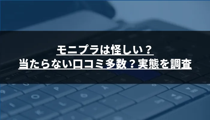 モニプラは怪しい?当たらない口コミ多数?実態を調査