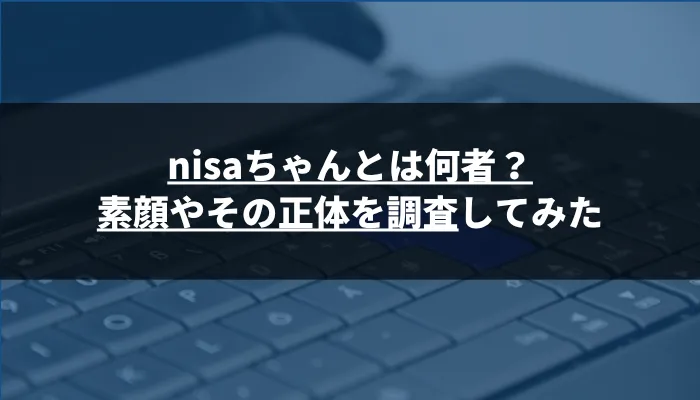 nisaちゃんとは何者?素顔やその正体を調査してみた