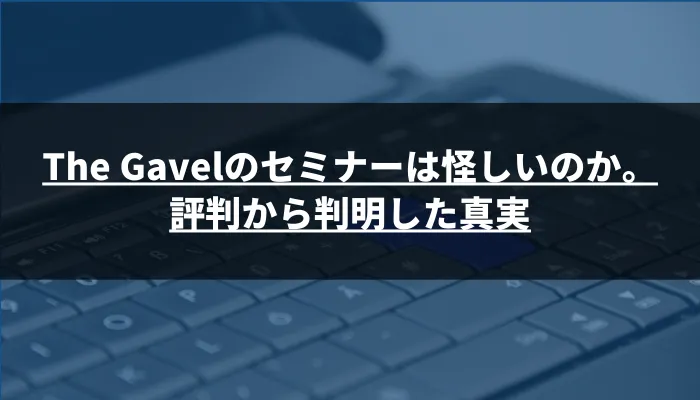The Gavelのセミナーは怪しいのか。評判から判明した真実