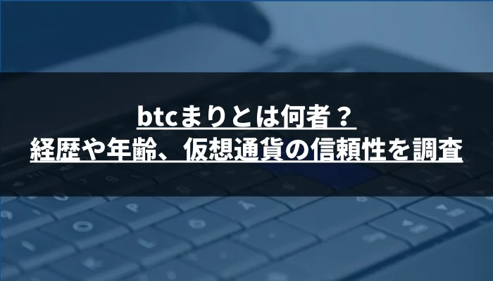 btcまりとは何者？経歴や年齢、仮想通貨の信頼性を調査