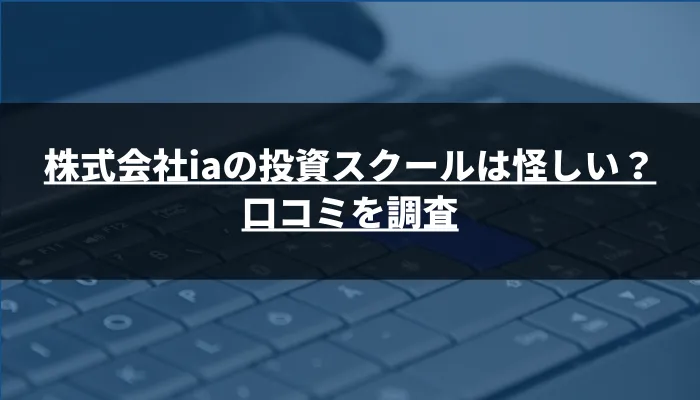 株式会社iaの投資スクールは怪しい？口コミを調査