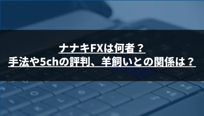 ナナキFXは何者？手法や5chの評判、羊飼いとの関係は？