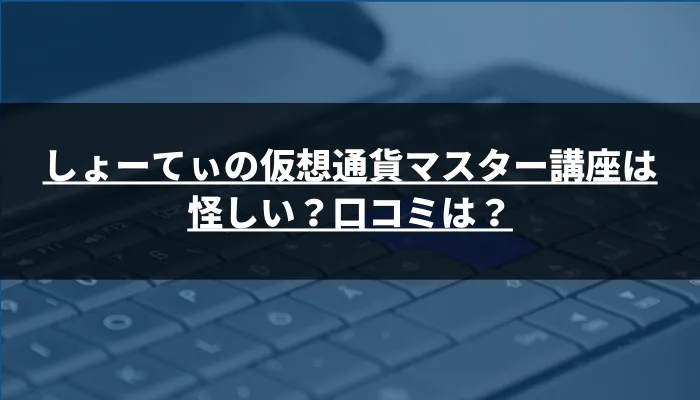 しょーてぃの仮想通貨マスター講座は怪しい？口コミは？