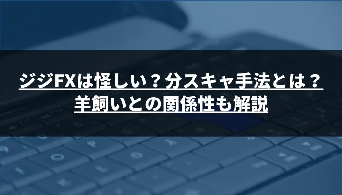 ジジFXは怪しい？分スキャ手法とは？羊飼いとの関係性も解説