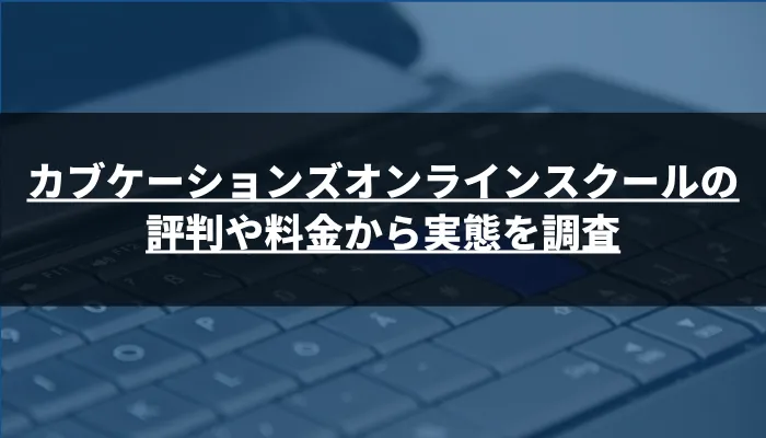 カブケーションズオンラインスクールの評判や料金から実態を調査