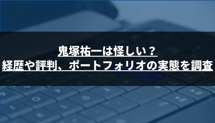 鬼塚祐一は怪しい？経歴や評判、ポートフォリオの実態を調査