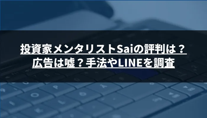 投資家メンタリストSaiの評判は？広告は嘘？手法やLINEを調査