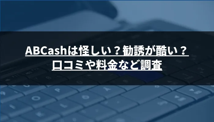 ABCashは怪しい？勧誘が酷い？口コミや料金など調査
