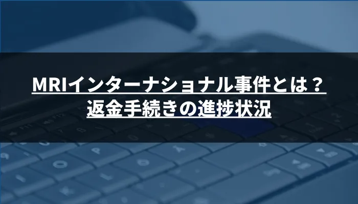 MRIインターナショナル事件とは？返金手続きの進捗状況