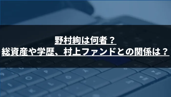 野村絢は何者？総資産や学歴、村上ファンドとの関係は？