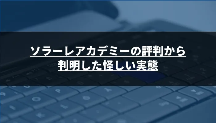 ソラーレアカデミーの評判から判明した怪しい実態