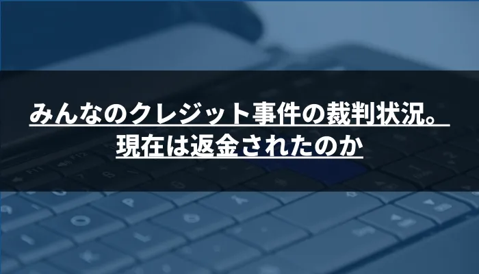 みんなのクレジット事件の裁判状況。現在は返金されたのか