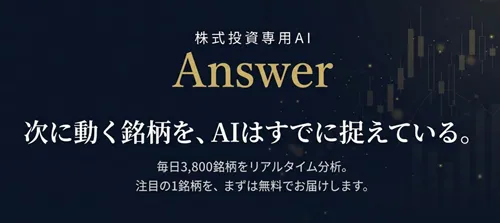 「Answer（アンサー）」は投資判断の参考になる株情報サイト？特徴・仕組み・口コミを徹底検証